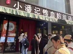 -小潘记鸭血粉丝汤