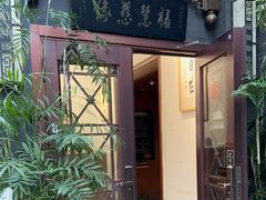 -福慧慈缘素食餐厅(王府井店)