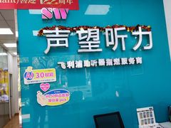 -声望听力助听器(东方路店)