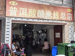 -正宗杨记普洱酸醋米线(总店)