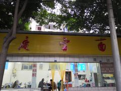 门面-庆蓉云·庆云面(双林店)