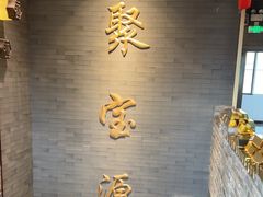 -聚宝源(潞城店)