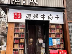 门面-都士牧人现烤牛肉干