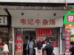 门面-韦记牛杂汤(清晖园店)