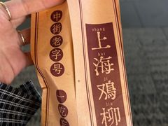 -上海鸡柳店(中街盛京大家庭店)
