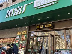 -黑窑厂糖油饼烤鸭·清真菜(旗舰店)