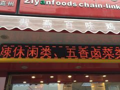 门面-紫燕百味鸡(南京西路店)