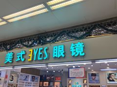 -美式眼镜·授权蔡司.依视路.尼康.豪雅.明月(人民广场店)