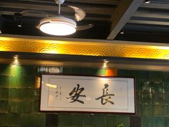 -长安·大茶饭