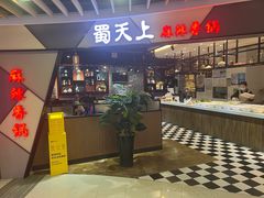 -蜀天上精专麻辣香锅(文定路店)