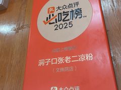-洞子口张老二凉粉(文殊院店)