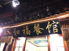 门面-和福餐馆(西江古街店)