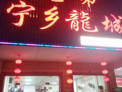 门面-兄弟宁乡龙城(麓景路店)