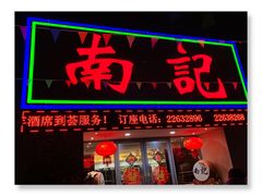 门面-寻味顺德·南记酒家·传统顺德菜·鱼生(广源路店)