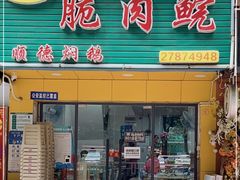 门面-中山脆肉鲩(新圳东路店)