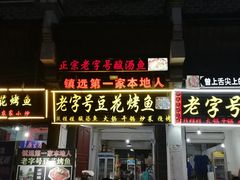 门面-彭秉兰豆花烤鱼(文化园店)
