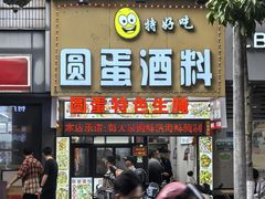 -圆蛋酒料•生腌(开元路店)
