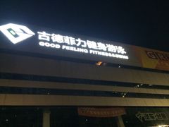 -古德菲力健身(广体店)