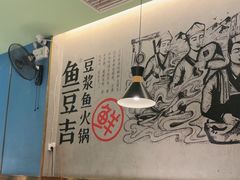 -鱼豆吉·豆浆鱼火锅(宜昌万达店)
