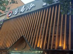 门面-合易泓烤肉(中街店)