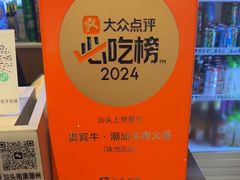 -贵宾牛·潮汕牛肉火锅(珠池总店)