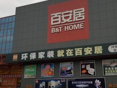 -百安居装修建材卖场(罗湖店)