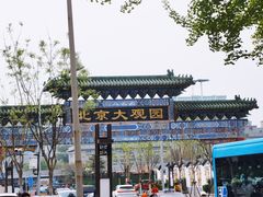 -南来顺饭庄·清真(南菜园店)