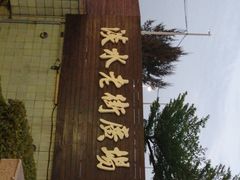 -淡水老街