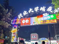 -大学城夜市