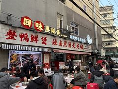 -回味黑鸭煲·始于2006(万松园店)