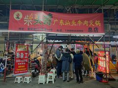 门面-柴头哥·牛肉火锅(爱民路店)
