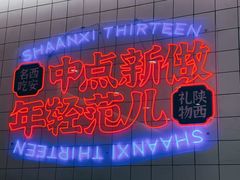 -陕拾叁-西安糕点(大雁塔店)