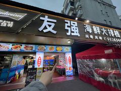 -友强·22年特色海鲜大排档·闽菜(厦门美食地标店)