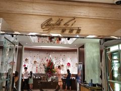 门面-上海兴国宾馆香樟园西餐厅