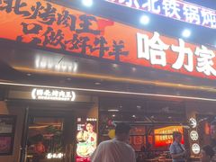 -哈力家·西北烧烤烤串(凤城十路店)