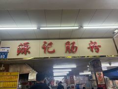 -源记肠粉(华贵路店)