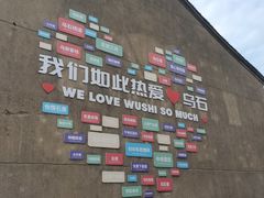 -乌石村