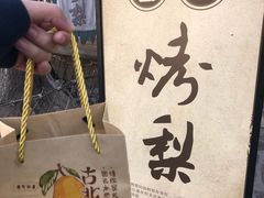 -古北烤梨