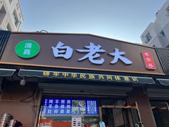 -白老大羊杂碎稍麦