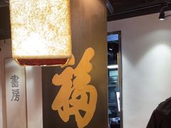 -和府捞面(中山龙之梦店)