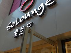 -So Lounge索兰至餐厅(蓝色港湾店)
