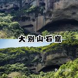 安徽小众旅游攻略｜皖西的一方山水