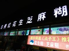 门面-日照红甜品店(老水街店)