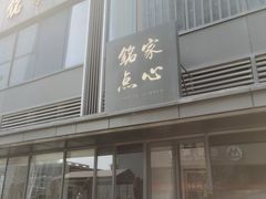 -铭家点心(秦岭路店)