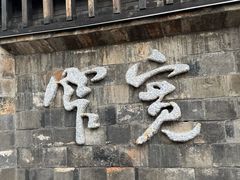 -成都太古里IFS国金中心亚朵X酒店
