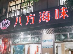 门面-八方海味餐厅