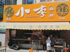 -小李烧鸡(西北角总店)