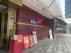 -涮福記·现切牛羊肉火锅(世纪汇店)