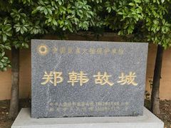 -郑韩故城