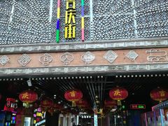 -吉庆街美食广场